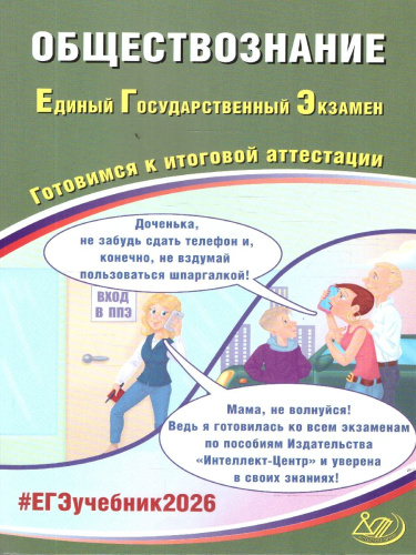 ЕГЭ 2026 Обществознание. Готовимся к итоговой аттестации