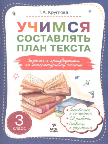 Учимся составлять план текста 3 класс. Задания к произведениям по литературному чтению(МТО Инфо)