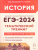ЕГЭ-2024 История. Тематический тренинг. Все типы заданий