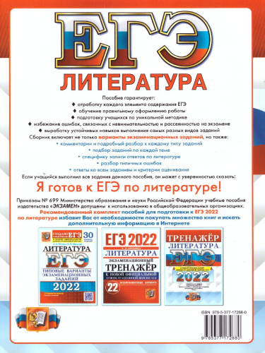 ЕГЭ 2022 Литература. Тренажер