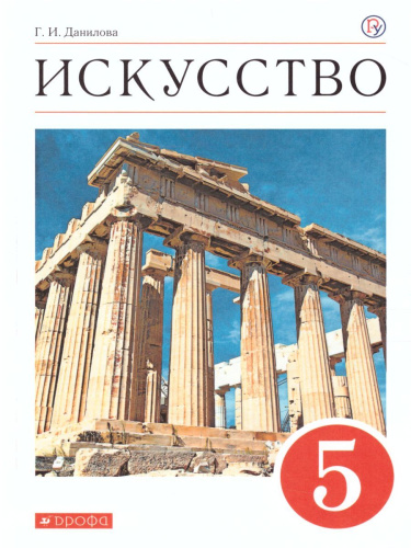 Искусство 5 класс. Учебник. ВЕРТИКАЛЬ. ФГОС