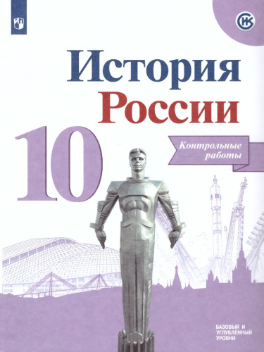 История России 10 класс. Контрольные работы