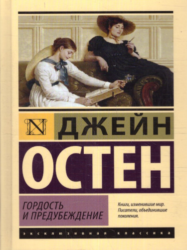 Гордость и предубеждение / ЭксклюзивКлассика