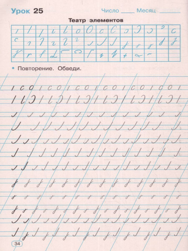 Тренажер по чистописанию 1 класс. Добукварный период