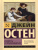 Гордость и предубеждение / ЭксклюзивКлассика