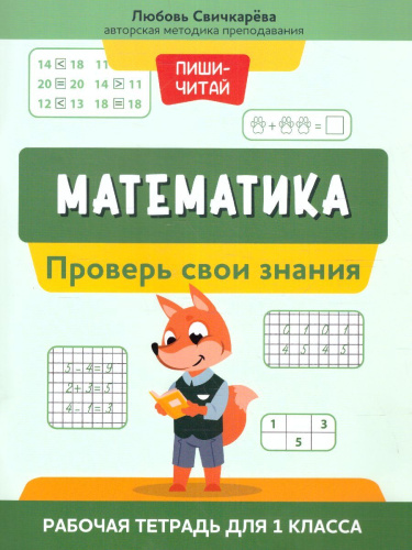 Математика 1 класс. Проверь свои знания:рабочая тетрадь для 1 класса