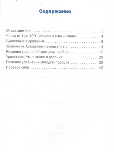 Математика 2 класс Решение уравнений Тематический тренажер