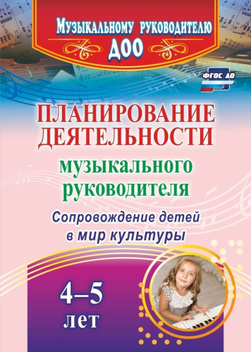 Планирование деятельности муз. руководителя по сопровождению детей 4-5 лет в мир культуры
