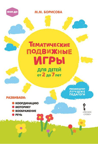 Тематические подвижные игры для детей от 2 до 7 лет