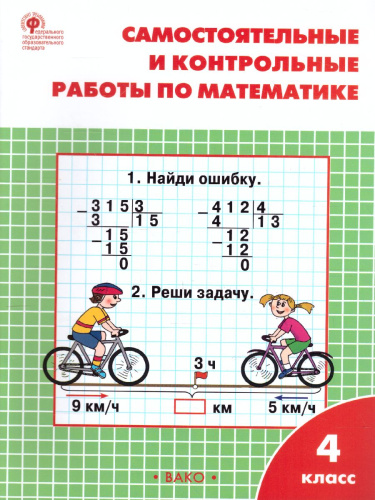 Самостоятельные и контрольные работы по Математике 4 класс. К УМК Моро