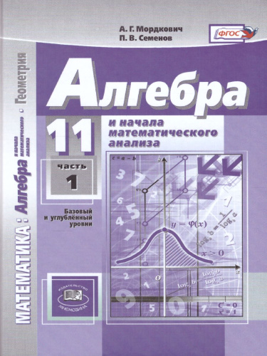 Алгебра 11 класс (базовый и углубленный уровни). Учебник в 2-х частях. ФГОС