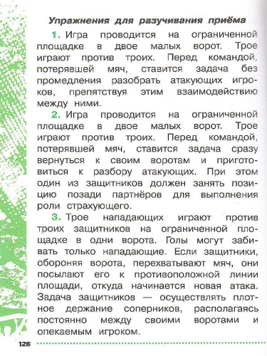 Физическая культура 1-4 класс. Футбол для всех. Учебник