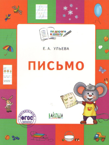 Русский язык 5-7 лет Письмо По дороге в школу