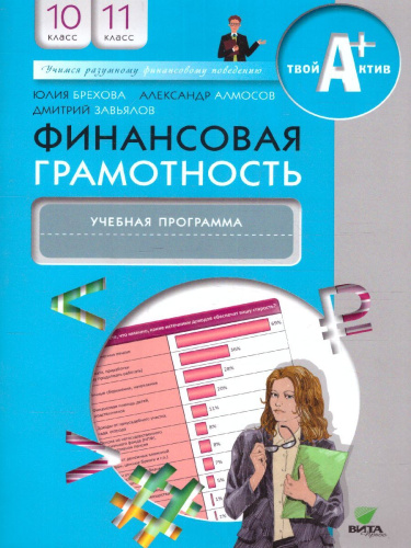 Финансовая грамотность 10-11 классы. Учебная программа