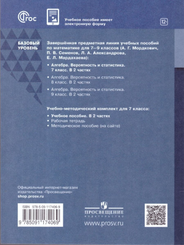 Алгебра 7 класс. Вероятность и статистика. Базовый уровень. Учебное пособие. Комплект в 2-х частях. Часть 2