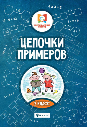 Цепочки примеров 2 класс