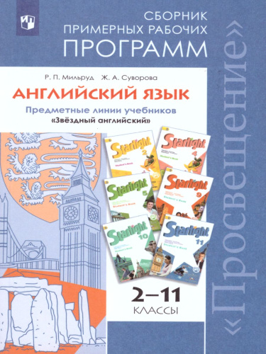 Английский язык 2-11 класс. Звездный английский Starlight. Сборник примерных рабочих программ