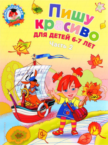 Пишу красиво. Для детей 6-7 лет. Часть2