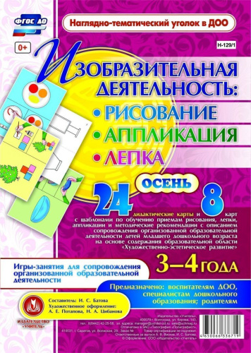 Изобразительная деятельность: рисование, лепка, аппликация. Игры-занятия для детей 3-4 лет. Осень 24 карты