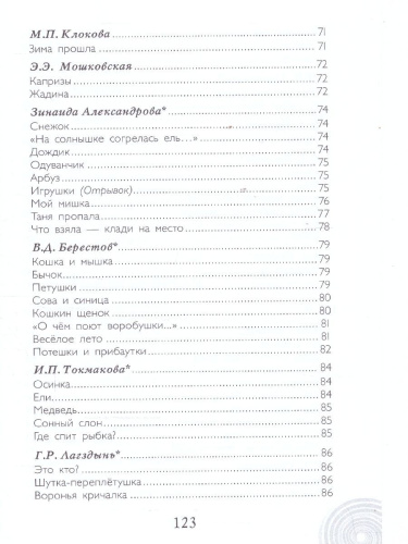 Хрестоматия для детского сада. Младшая группа. 3-4 года.