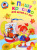 Пишу красиво. Для детей 6-7 лет. Часть2