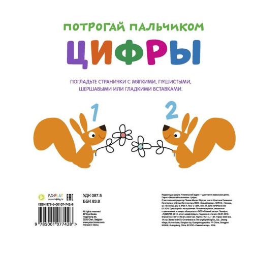 Потрогай пальчиком. Цифры. Развивающая книга