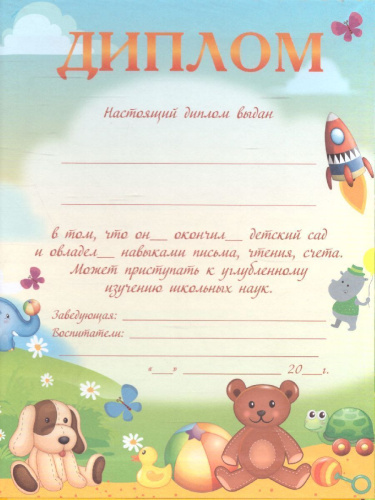 Диплом об окончании д/сада дв. "Песочница"