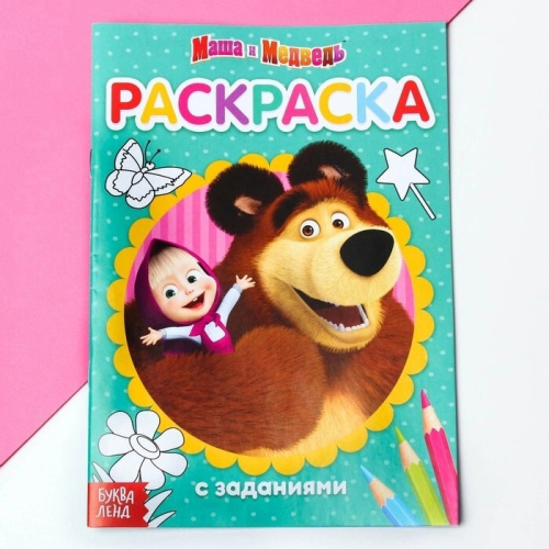 Раскраска с заданиями "Вот это здорово" Маша и Медведь, 20 стр.