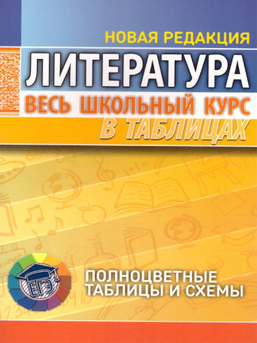 Литература. Весь школьный курс в таблицах