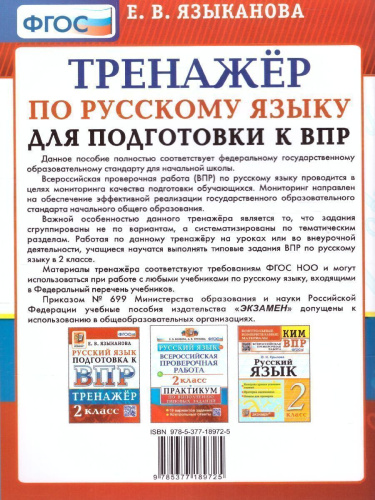 ВПР Русский язык 2 класс. Тренажер. ФГОС