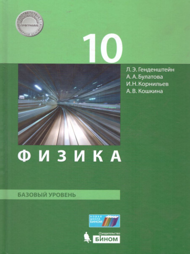 Физика 10 класс. Базовый уровень. Учебник