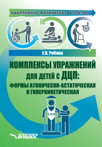 Адаптивная физическая культура. Комплексы упражнений для детей с ДЦП. Формы атонически-астатическая