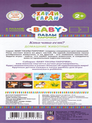 Пазл Baby Кто что ест - Домашние животные