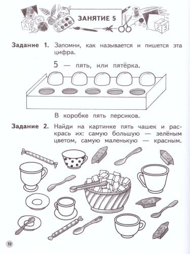 Мир чисел и фигур. Пособие для детей 5-6 лет