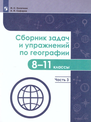 Сборник задач и упражнений по географии 8-11 классы. Учебное пособие. Часть 3