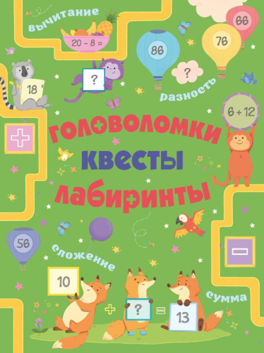 Головоломки, квесты, лабиринты. /Головоломки, задачи, фокусы