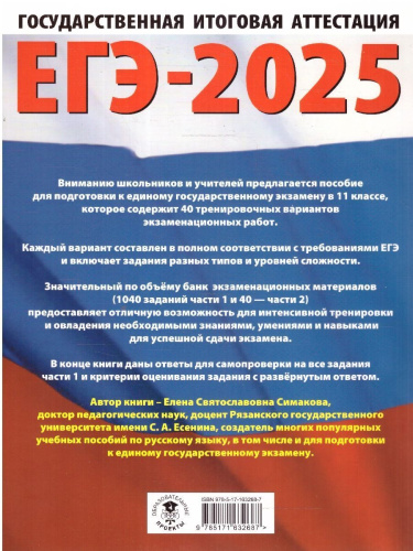 ЕГЭ-2025 Русский язык. 40 тренировочных вариантов экзаменационных работ для подготовки к ЕГЭ