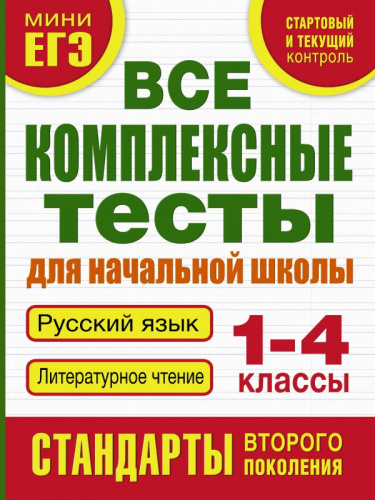Все комплексные тесты для начальной школы 1-4 класс. Русский язык, Литературное Чтение. Стартовый и текущий контроль