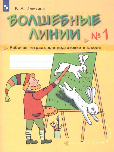 Волшебные линии. Рабочая тетрадь. Часть 1