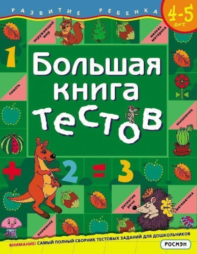 Большая книга тестов 4-5 лет