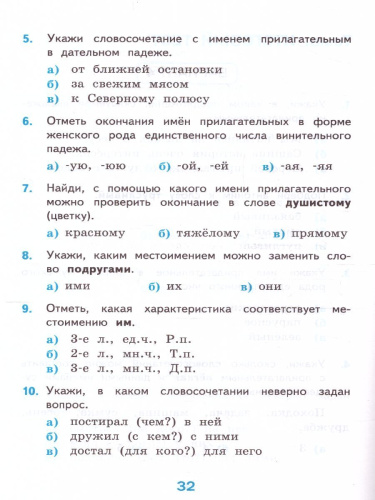 Русский язык 4 класс. Тесты (к новому ФПУ). Часть 2. ФГОС