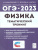 Набор ОГЭ-2023 Русский язык Математика Физика9 класс. Тематический тренинг
