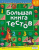 Большая книга тестов 4-5 лет Большая книга тестов 4-5 лет