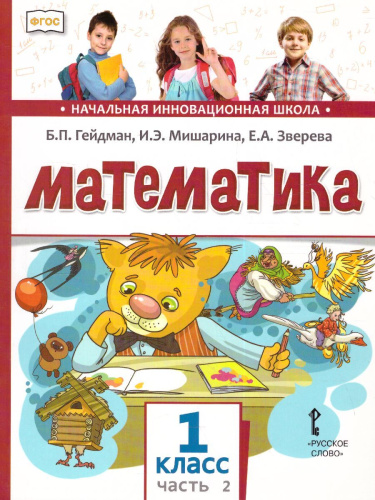 Математика 1 класс. Учебник. Часть 2. ФГОС
