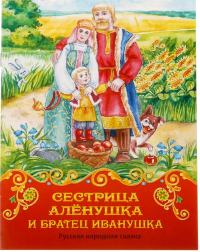 Книга сказка "Сестрица Аленушка и братец Иванушка", 8 стр.