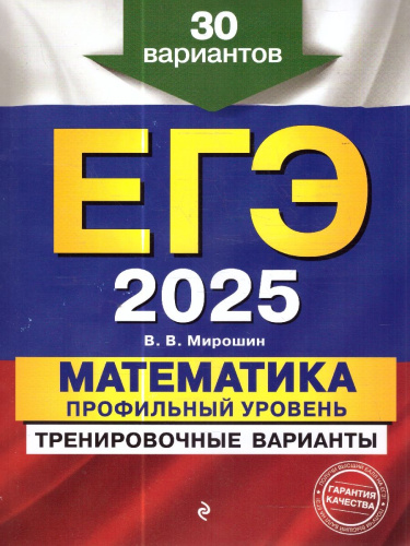 ЕГЭ-2025 Математика. Профильный уровень. Тренировочные варианты. 30 вариантов