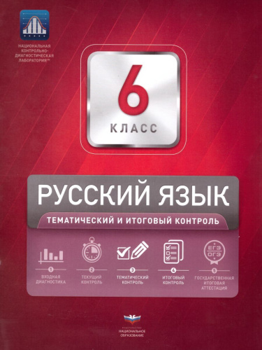 Русский язык 6 класс. Тематический и итоговый контроль