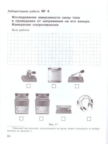 Физика 8 класс. Тетрадь для лабораторных работ к новому учебному пособию. ФГОС