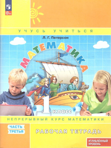 Математика 1 класс. Рабочая тетрадь. В 3 частях. Часть 3. Углубленный уровень