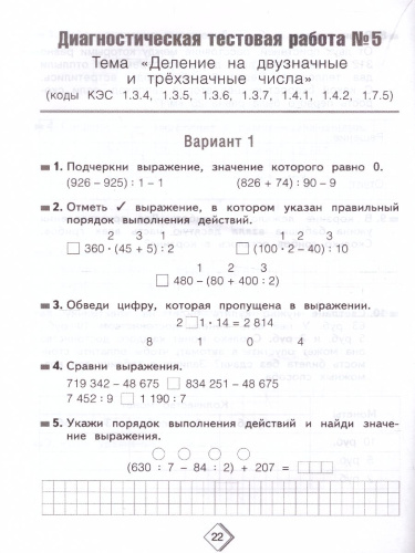 Математика 4 класс. Тетрадь диагностических тестовых работ